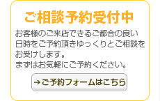 ご相談予約受付中