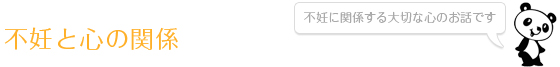 不妊と心の関係