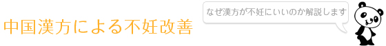 中国漢方による不妊改善