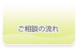 ご相談の流れ