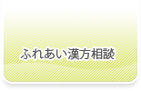 リヨ子先生のふれあい漢方相談