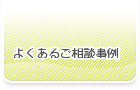 よくあるご相談事例