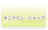 オンラインショップ「健康市場」