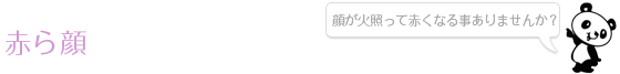 赤ら顔