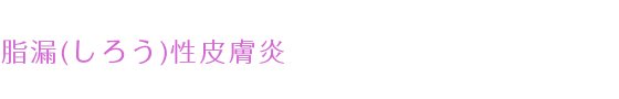脂漏(しろう)性皮膚炎