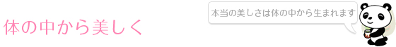 体の中から美しく