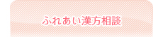 ふれあい漢方相談